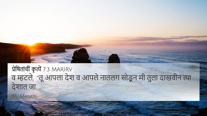 प्रेषितांचीं कृत्यें 7:3 MARIRV 4K Wallpaper - व म्हटले, “तू आपला - 4K Wallpaper Bible Verse