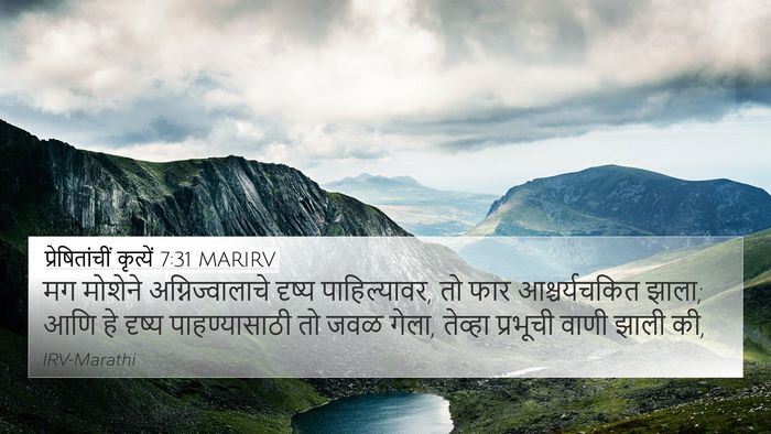 प्रेषितांचीं कृत्यें 7:31 MARIRV Bible Verse Image