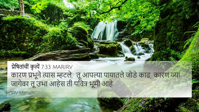 प्रेषितांचीं कृत्यें 7:33 MARIRV Bible Verse Image