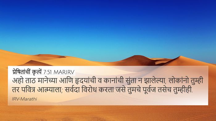 प्रेषितांचीं कृत्यें 7:51 MARIRV Bible Verse Image