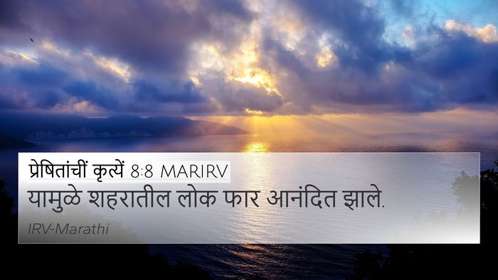 प्रेषितांचीं कृत्यें 8:8 MARIRV 4K Wallpaper - यामुळे शहरातील - 4K Wallpaper Bible Verse