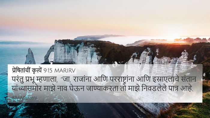 प्रेषितांचीं कृत्यें 9:15 MARIRV Bible Verse Image