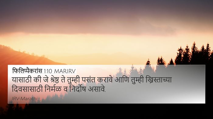 फिलिप्पैकरांस 1:10 MARIRV Bible Verse Image