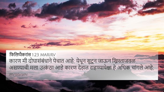 फिलिप्पैकरांस 1:23 MARIRV Bible Verse Image