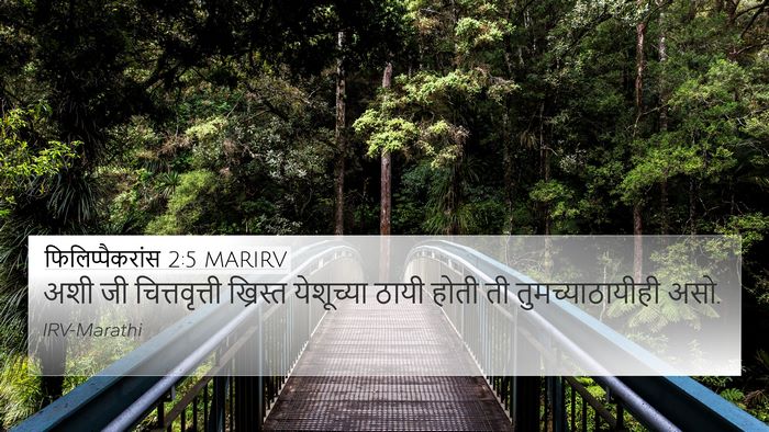 फिलिप्पैकरांस 2:5 MARIRV Bible Verse Image