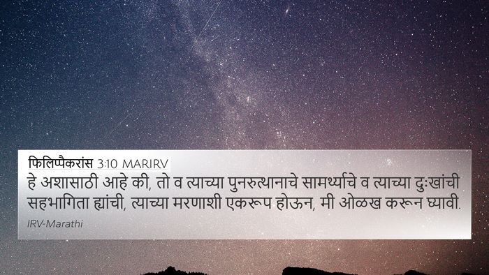 फिलिप्पैकरांस 3:10 MARIRV Bible Verse Image