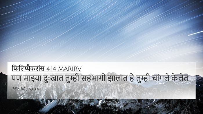 फिलिप्पैकरांस 4:14 MARIRV Bible Verse Image