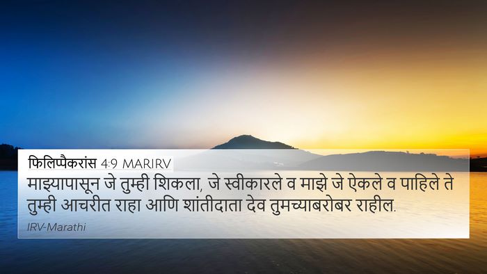 फिलिप्पैकरांस 4:9 MARIRV Bible Verse Image