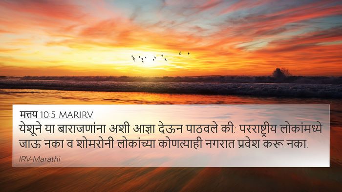 मत्तय 10:5 MARIRV 4K Wallpaper - येशूने या - 4K Wallpaper Bible Verse