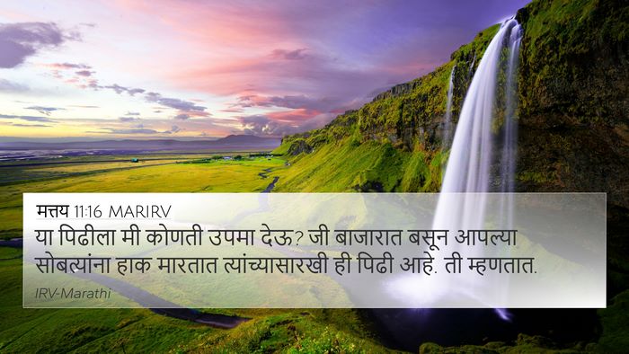 मत्तय 11:16 MARIRV Bible Verse Image