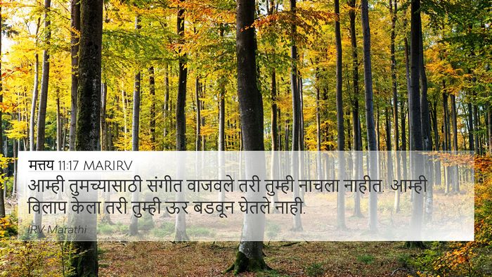 मत्तय 11:17 MARIRV 4K Wallpaper - आम्ही तुमच्यासाठी - 4K Wallpaper Bible Verse