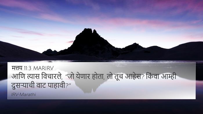 मत्तय 11:3 MARIRV 4K Wallpaper - आणि त्यास विचारले, - 4K Wallpaper Bible Verse