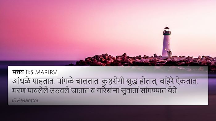 मत्तय 11:5 MARIRV Bible Verse Image
