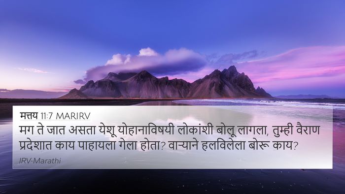 मत्तय 11:7 MARIRV Bible Verse Image