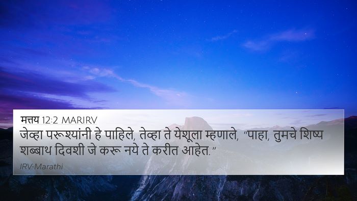 मत्तय 12:2 MARIRV 4K Wallpaper - जेव्हा परूश्यांनी - 4K Wallpaper Bible Verse