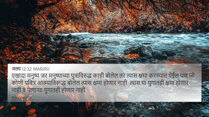 मत्तय 12:32 MARIRV 4K Wallpaper - एखादा मनुष्य जर - 4K Wallpaper Bible Verse