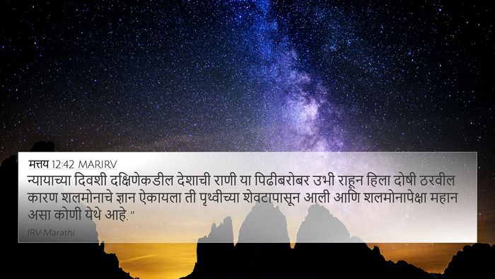 मत्तय 12:42 MARIRV Bible Verse Image