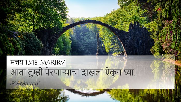 मत्तय 13:18 MARIRV Bible Verse Image