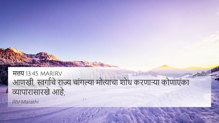 मत्तय 13:45 MARIRV 4K Wallpaper - आणखी, स्वर्गाचे - 4K Wallpaper Bible Verse