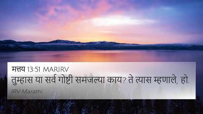 मत्तय 13:51 MARIRV 4K Wallpaper - तुम्हास या सर्व - 4K Wallpaper Bible Verse
