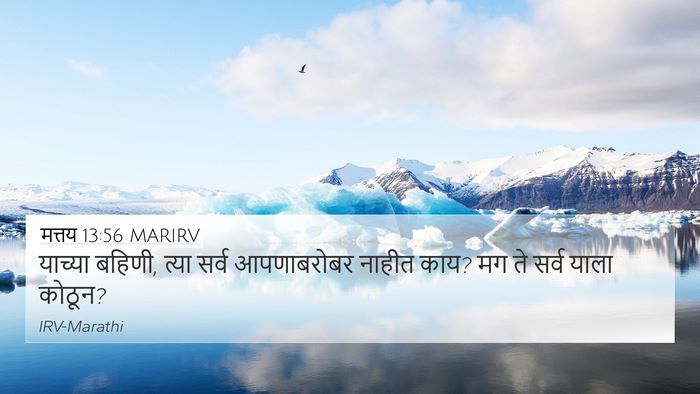 मत्तय 13:56 MARIRV 4K Wallpaper - याच्या बहि‍णी, - 4K Wallpaper Bible Verse