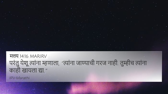 मत्तय 14:16 MARIRV Bible Verse Image