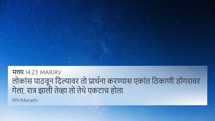 मत्तय 14:23 MARIRV Bible Verse Image