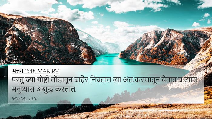 मत्तय 15:18 MARIRV 4K Wallpaper - परंतु ज्या गोष्टी - 4K Wallpaper Bible Verse