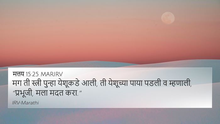 मत्तय 15:25 MARIRV Bible Verse Image