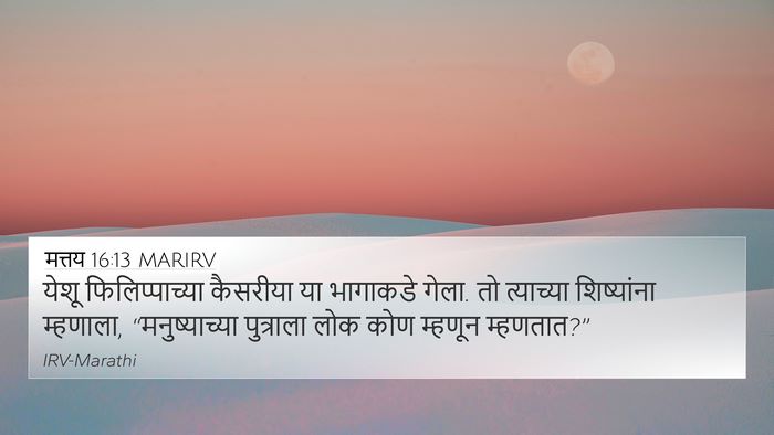 मत्तय 16:13 MARIRV 4K Wallpaper - येशू फिलिप्पाच्या - 4K Wallpaper Bible Verse