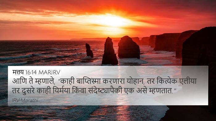 मत्तय 16:14 MARIRV Bible Verse Image