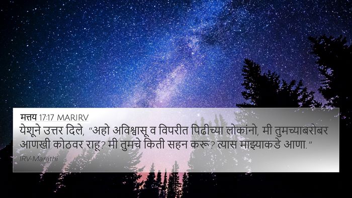 मत्तय 17:17 MARIRV Bible Verse Image