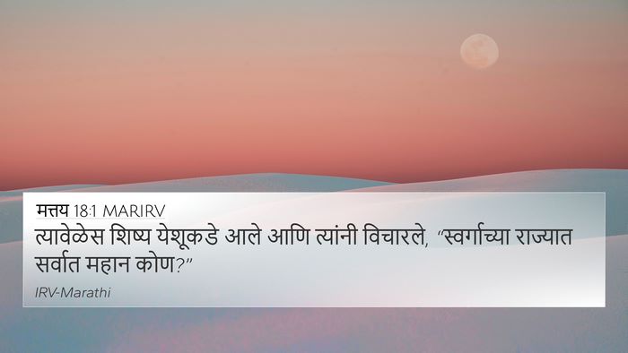 मत्तय 18:1 MARIRV Bible Verse Image