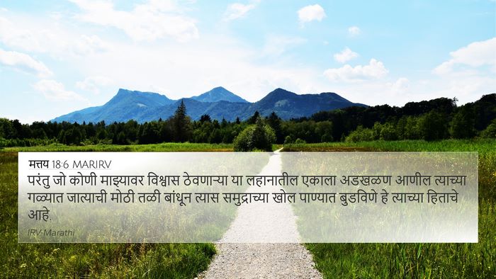 मत्तय 18:6 MARIRV 4K Wallpaper - परंतु जो कोणी - 4K Wallpaper Bible Verse