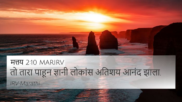 मत्तय 2:10 MARIRV 4K Wallpaper - तो तारा पाहून - 4K Wallpaper Bible Verse