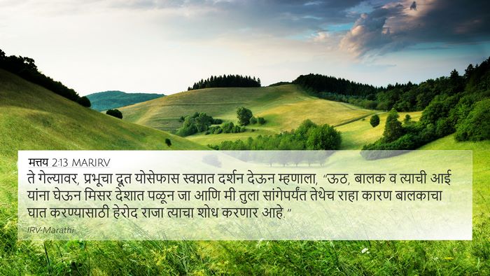 मत्तय 2:13 MARIRV 4K Wallpaper - ते गेल्यावर, - 4K Wallpaper Bible Verse