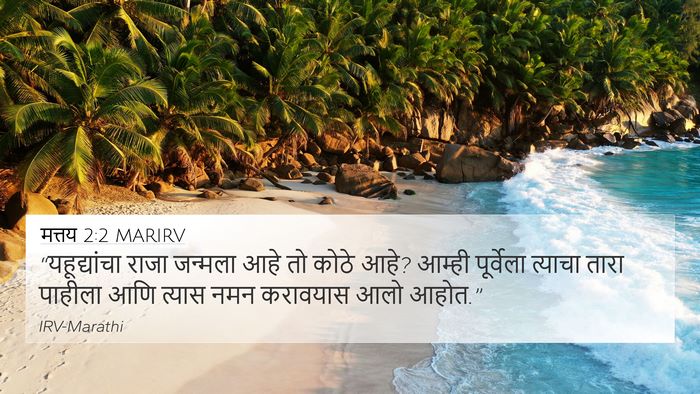 मत्तय 2:2 MARIRV Bible Verse Image