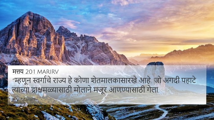 मत्तय 20:1 MARIRV Bible Verse Image