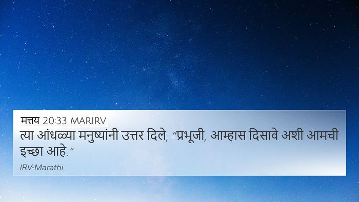 मत्तय 20:33 MARIRV 4K Wallpaper - त्या आंधळ्या - 4K Wallpaper Bible Verse