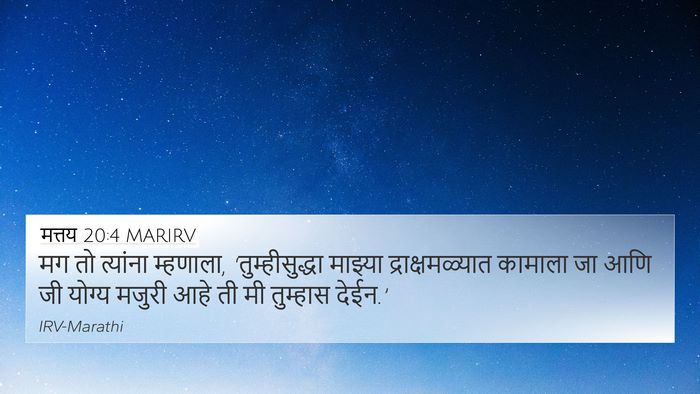 मत्तय 20:4 MARIRV 4K Wallpaper - मग तो त्यांना - 4K Wallpaper Bible Verse
