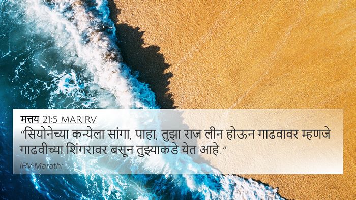 मत्तय 21:5 MARIRV Bible Verse Image