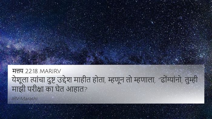 मत्तय 22:18 MARIRV Bible Verse Image