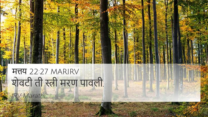 मत्तय 22:27 MARIRV 4K Wallpaper - शेवटी ती स्त्री - 4K Wallpaper Bible Verse