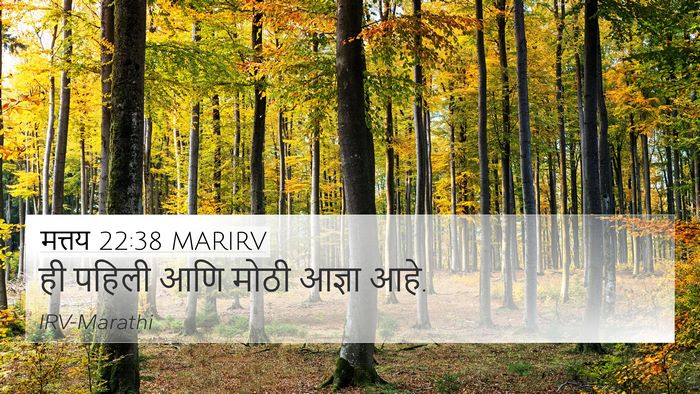 मत्तय 22:38 MARIRV 4K Wallpaper - ही पहिली आणि मोठी - 4K Wallpaper Bible Verse