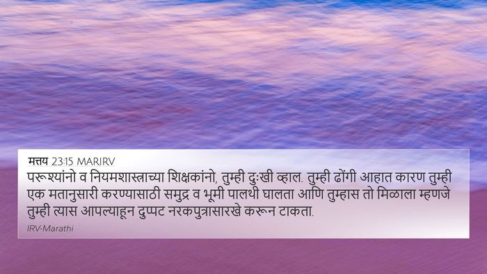 मत्तय 23:15 MARIRV Bible Verse Image