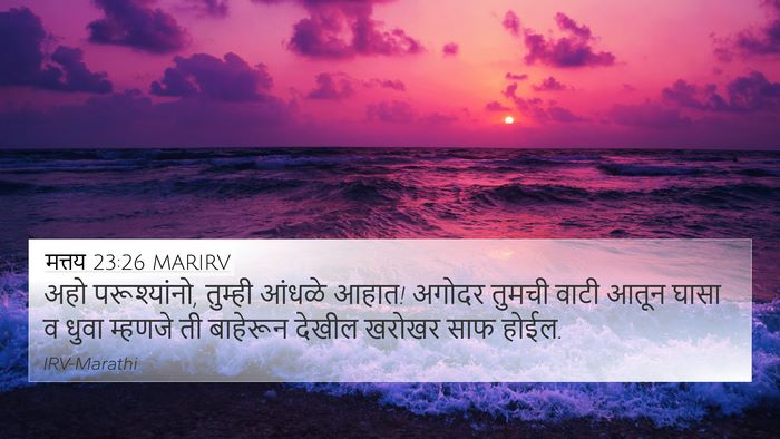 मत्तय 23:26 MARIRV 4K Wallpaper - अहो परूश्यांनो, - 4K Wallpaper Bible Verse