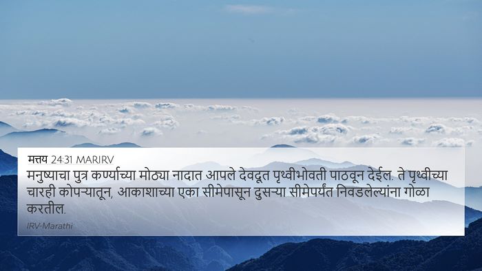 मत्तय 24:31 MARIRV Bible Verse Image