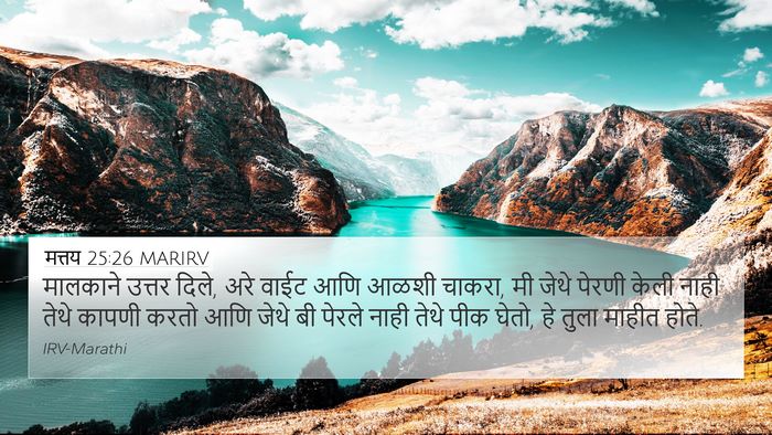 मत्तय 25:26 MARIRV Bible Verse Image