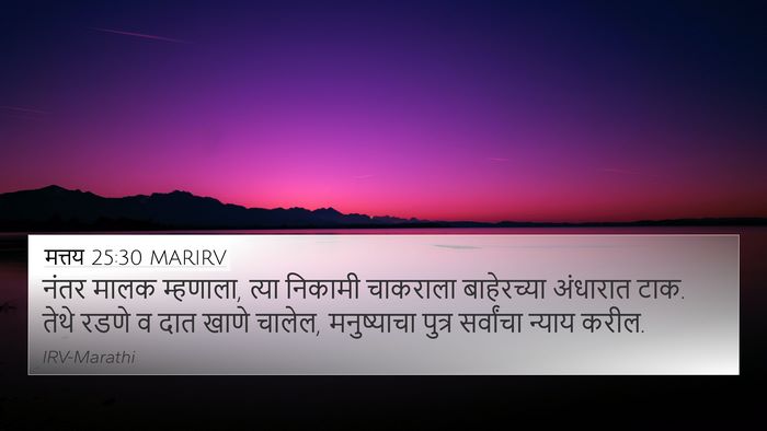 मत्तय 25:30 MARIRV Bible Verse Image