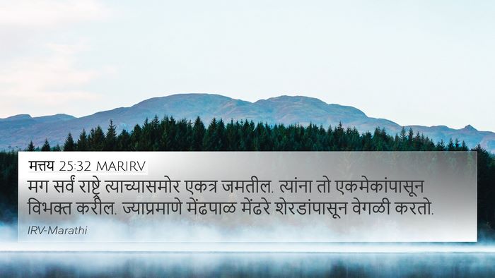 मत्तय 25:32 MARIRV Bible Verse Image